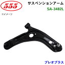 三恵工業/555 サスペンションアーム SA-3482L プレオプラス LA300F LA310F