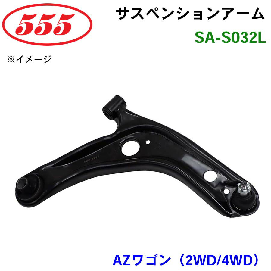 三恵工業/555 サスペンションアーム SA-S032L AZワゴン（2WD/4WD） MJ22S