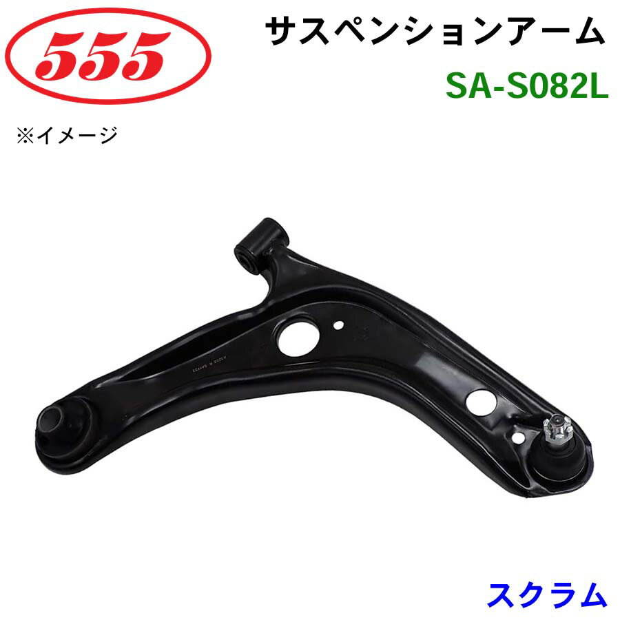 三恵工業/555 サスペンションアーム SA-S082L スクラム DJ51B パーツキング