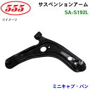 三恵工業/555 サスペンションアーム SA-S192L ミニキャブ・バン DS17V(2)