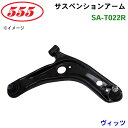 三恵工業/555 サスペンションアーム SA-T022R ヴィッツ NCP131..RS(G’s SMART PACKAGE)