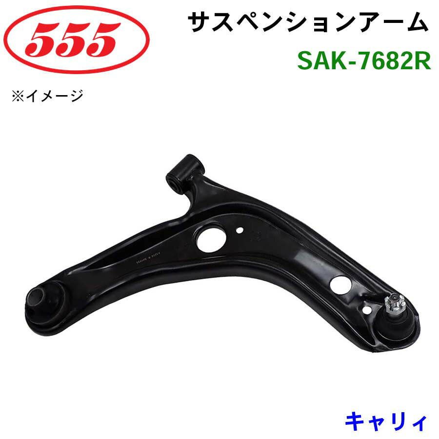 三恵工業/555 サスペンションアーム SAK-7682R キャリィ DA63T