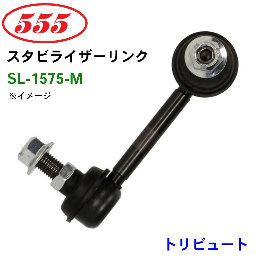三恵工業/555 スタビライザーリンク SL-1575-M トリビュート TRIBUTE スタビリンク スタビ