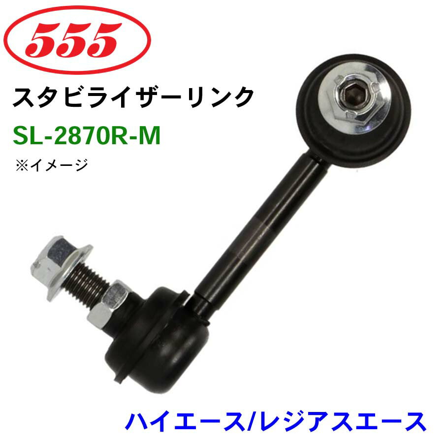 三恵工業/555 スタビライザーリンク SL-2870R-M ハイエース/レジアスエース KZH100 KZH110 KZH120 KZH132..2WD スタビリンク スタビ パーツキング