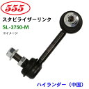 【9/4~9/11●P10倍!要エントリー】三恵工業/555 スタビライザーリンク SL-3750-M ハイランダー(中国) ASU40 GSU45 スタビリンク スタビ パーツキング