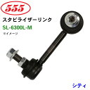 三恵工業/555 スタビライザーリンク SL-6300L-M シティ GD6 GD7 GD8 GD9 スタビリンク スタビ