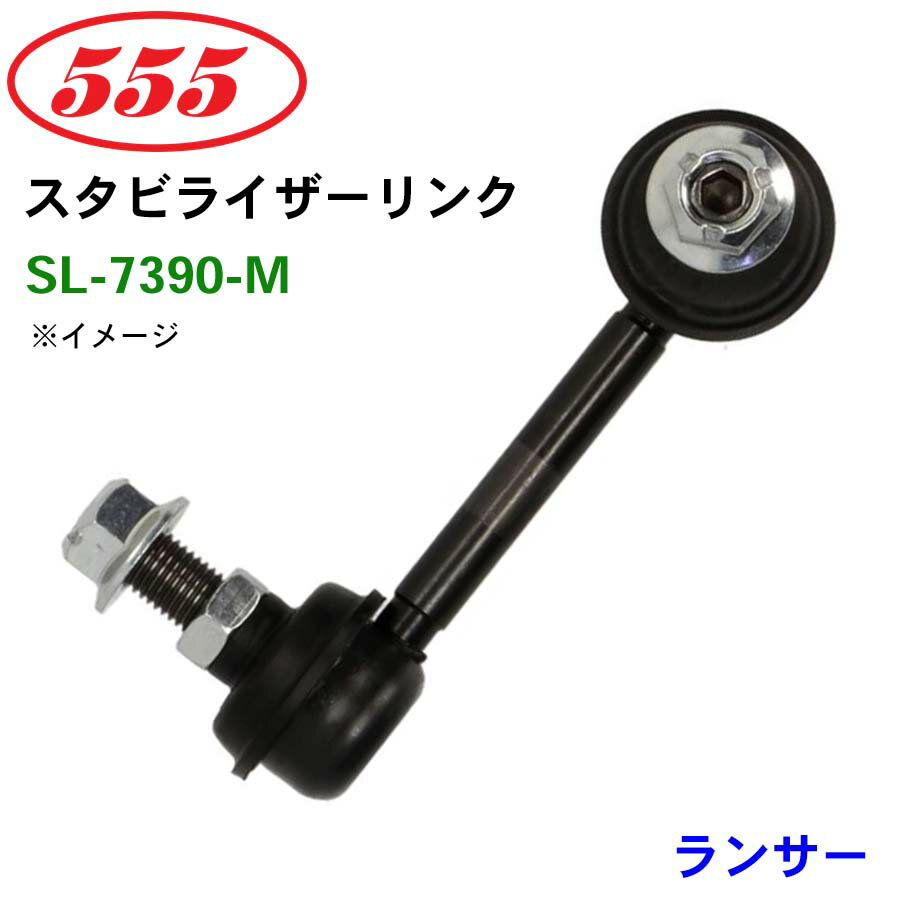 三恵工業/555 スタビライザーリンク SL-7390-M ランサー C73A C74A スタビリンク スタビ パーツキング