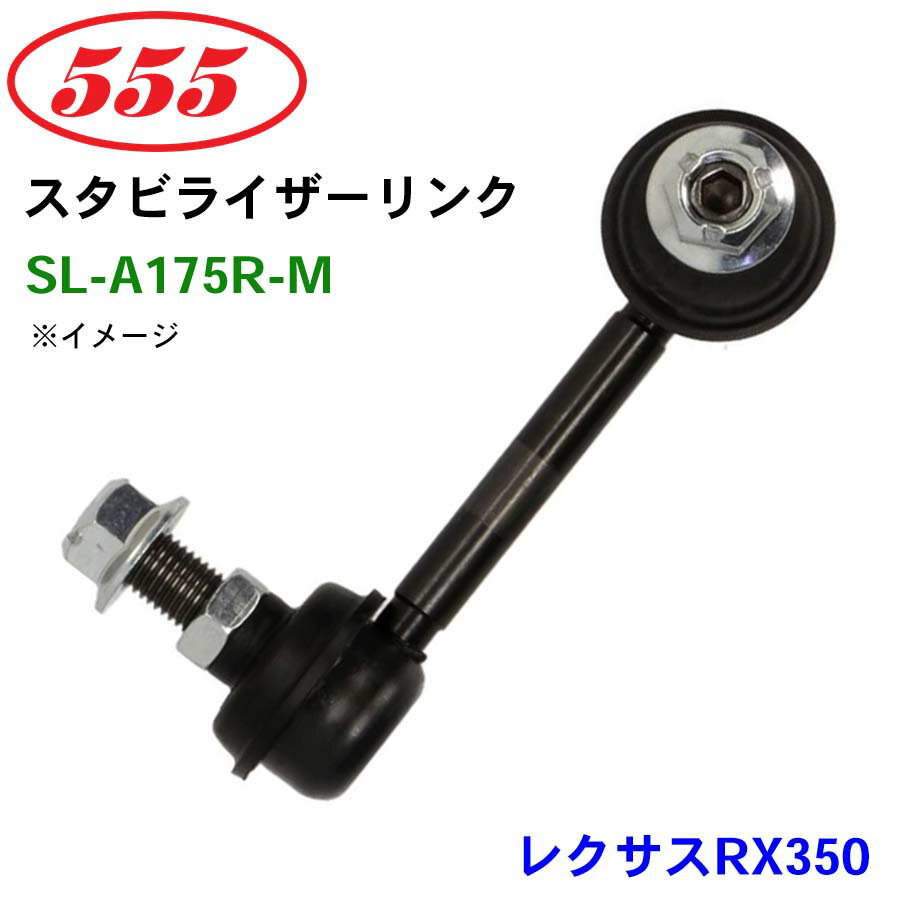 三恵工業/555 スタビライザーリンク SL-A175R-M レクサスRX350 GGL10 スタビリンク スタビ パーツキング