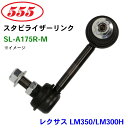 三恵工業/555 スタビライザーリンク SL-A175R-M レクサス LM350/LM300H AYH36 GGH31 スタビリンク スタビ