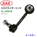 三恵工業/555 スタビライザーリンク SL-A300-M コースター XZB60 スタビリンク スタビ