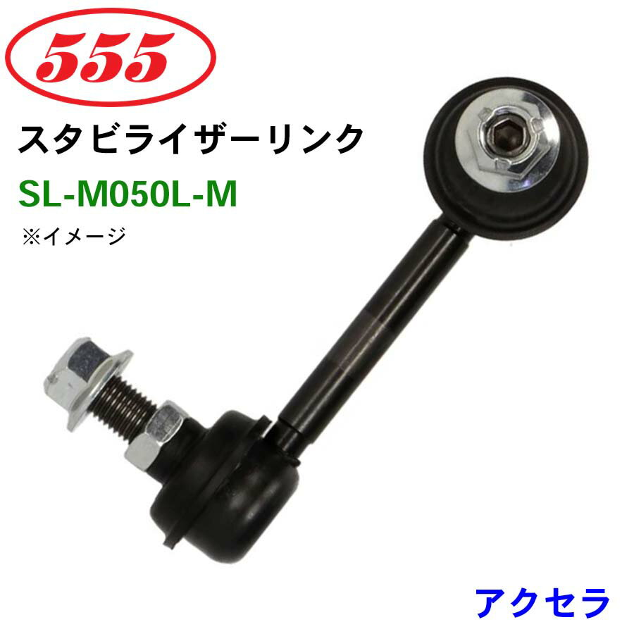 三恵工業/555 スタビライザーリンク SL-M050L-M アクセラ BM2FS スタビリンク スタビ パーツキング