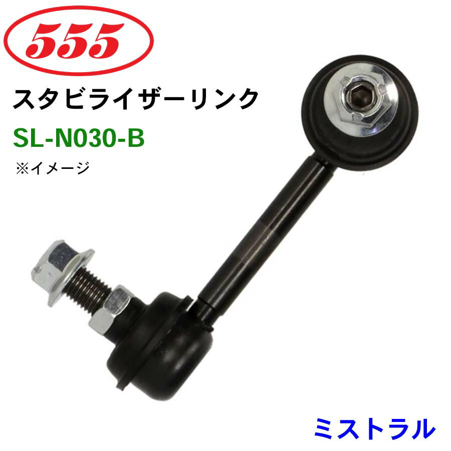 三恵工業/555 スタビライザーリンク SL-N030-B ミストラル R20 スタビリンク スタビ パーツキング