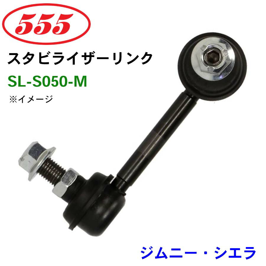 三恵工業/555 スタビライザーリンク SL-S050-M ジムニー・シエラ JB74W スタビリンク スタビ パーツキング