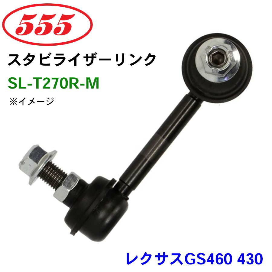 三恵工業/555 スタビライザーリンク SL-T270R-M レクサスGS460 430 GRS191 URS190 UZS190 スタビリンク スタビ パーツキング