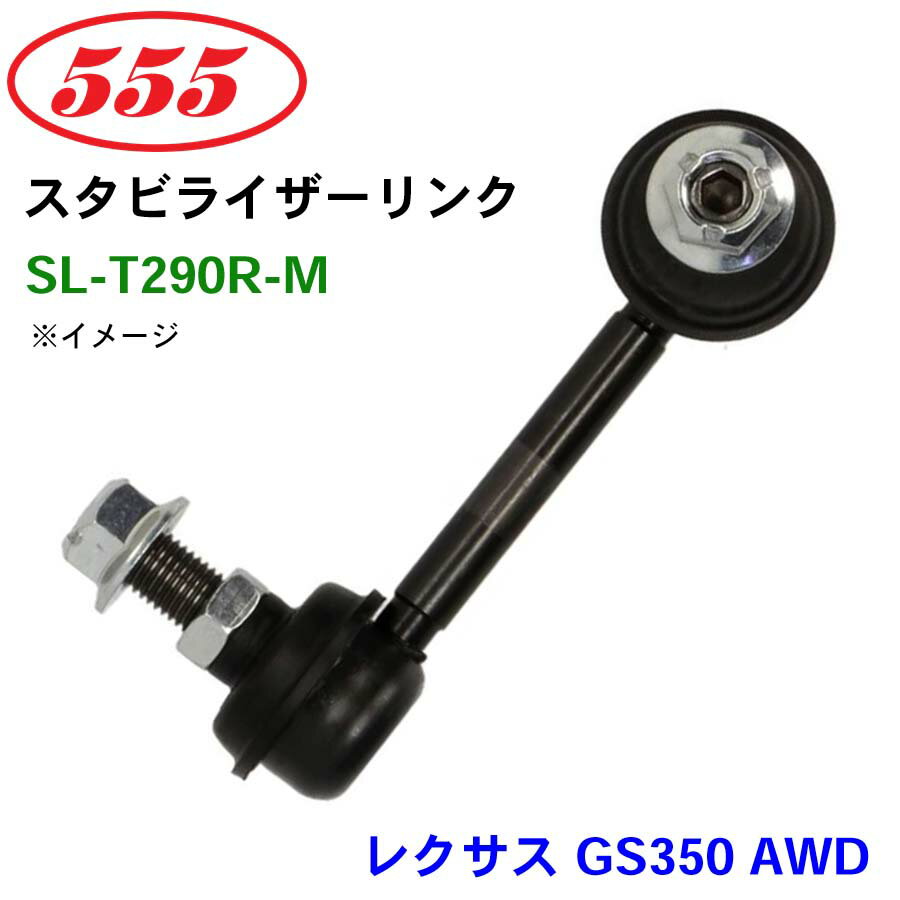三恵工業/555 スタビライザーリンク SL-T290R-M レクサス GS350 AWD GRS196 スタビリンク スタビ パーツキング
