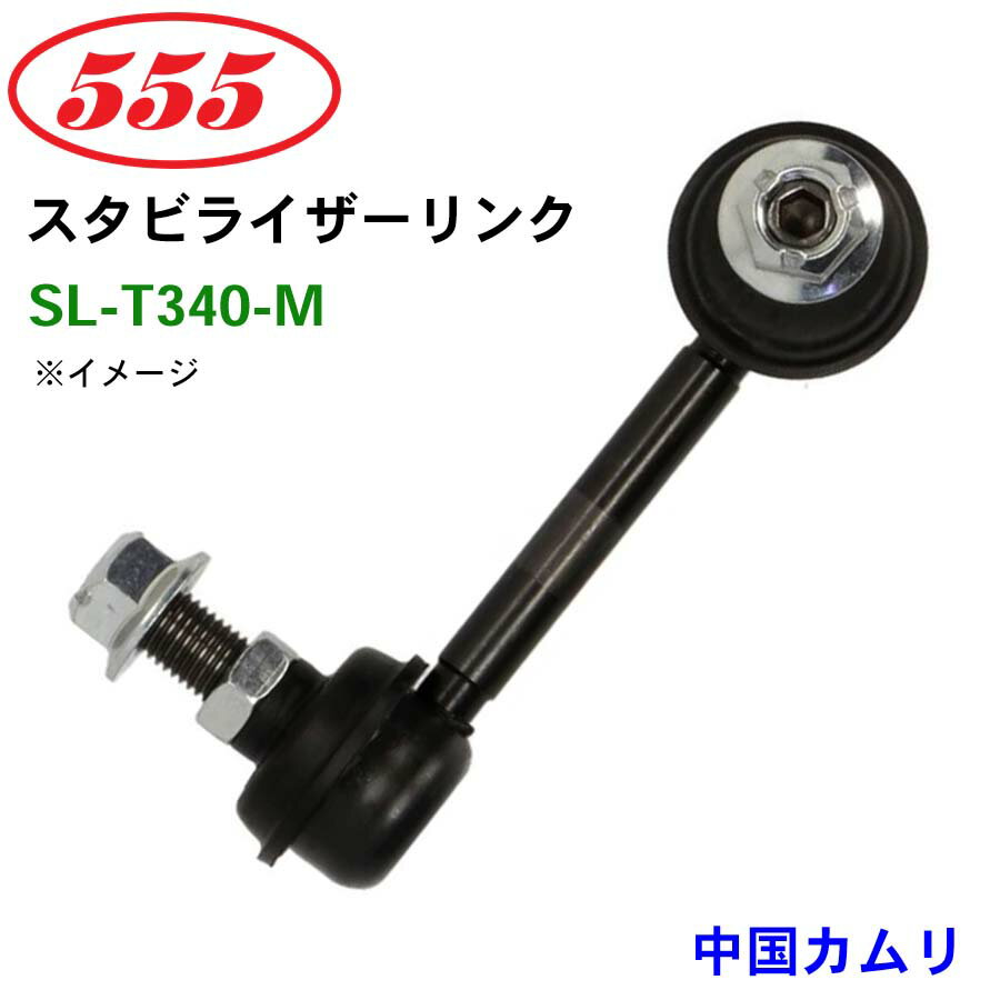 三恵工業/555 スタビライザーリンク SL-T340-M 中国カムリ ACV40 スタビリンク スタビ パーツキング