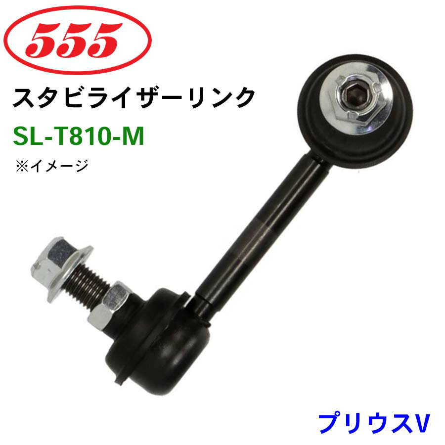 三恵工業/555 スタビライザーリンク SL-T810-M プリウスV ZVW40 スタビリンク スタビ パーツキング