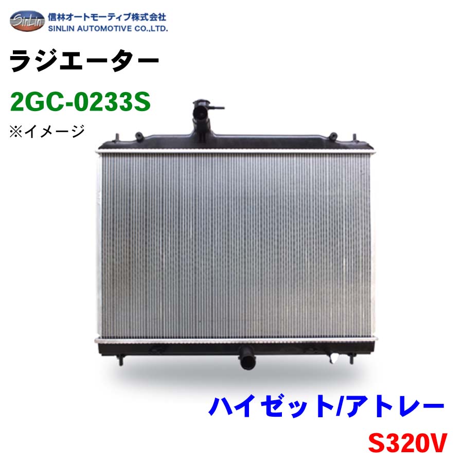信林オートモーティブ ラジエーター 2GC-0233S ハイゼット/アトレー S320V 16400-B5130-000 16400-B5150-000 パーツキング