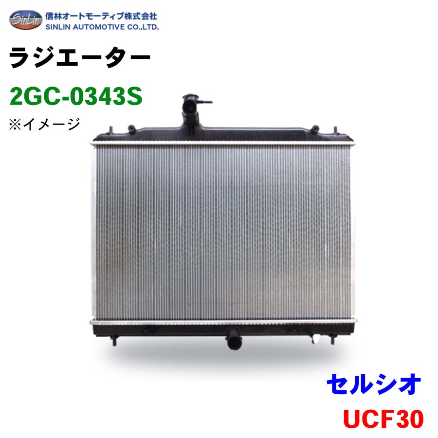 信林オートモーティブ ラジエーター 2GC-0343S セルシオ UCF30 16400-50230 16400-50231 パーツキング
