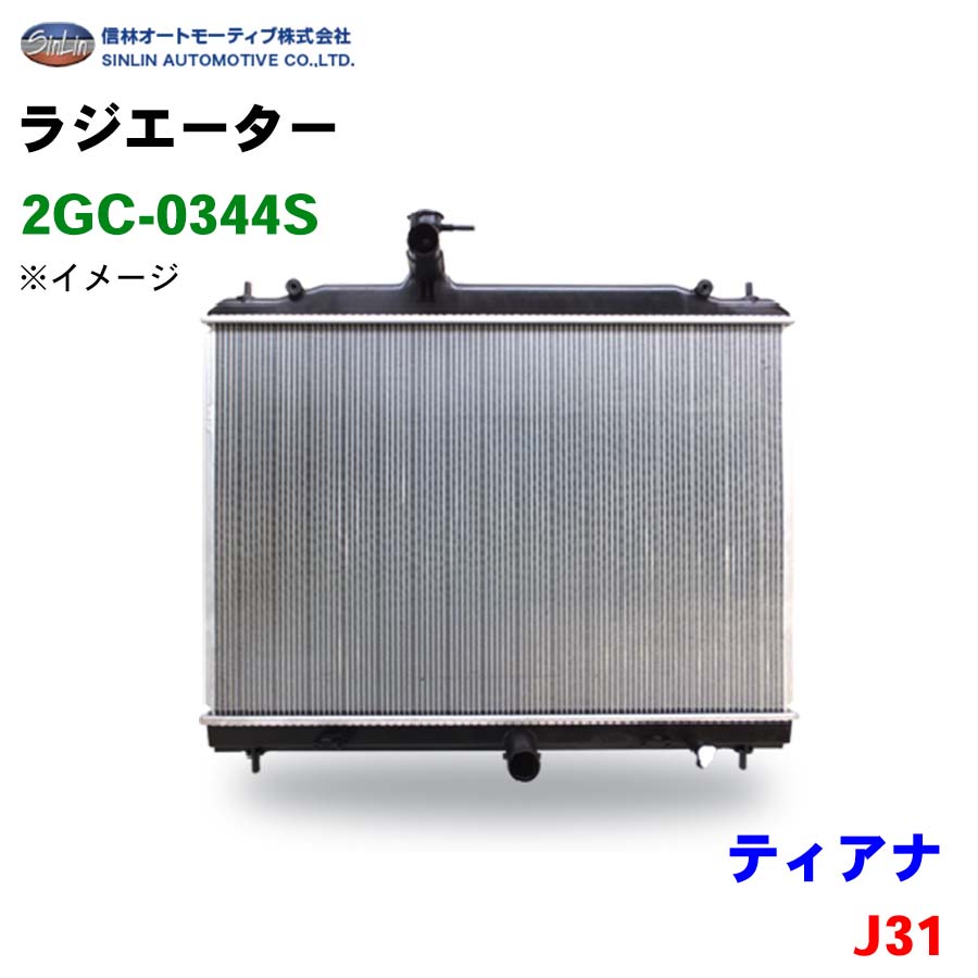 信林オートモーティブ ラジエーター 2GC-0344S ティアナ J31 21460-9Y000 21460-9W61A パーツキング