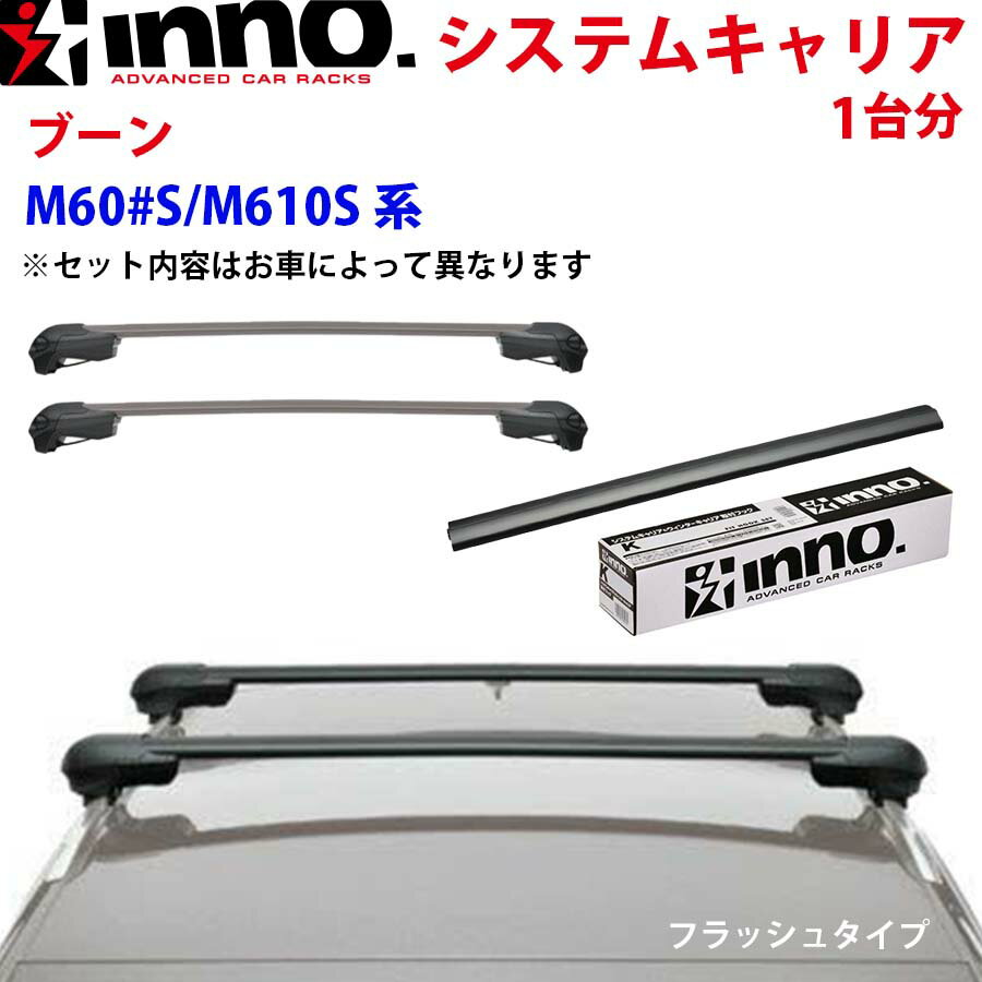 INNO イノー システムキャリア ブーン M60700S M610S系 一台分 XS201 K397 XB108BK XB100BK ステー フック バー フラッシュタイプ