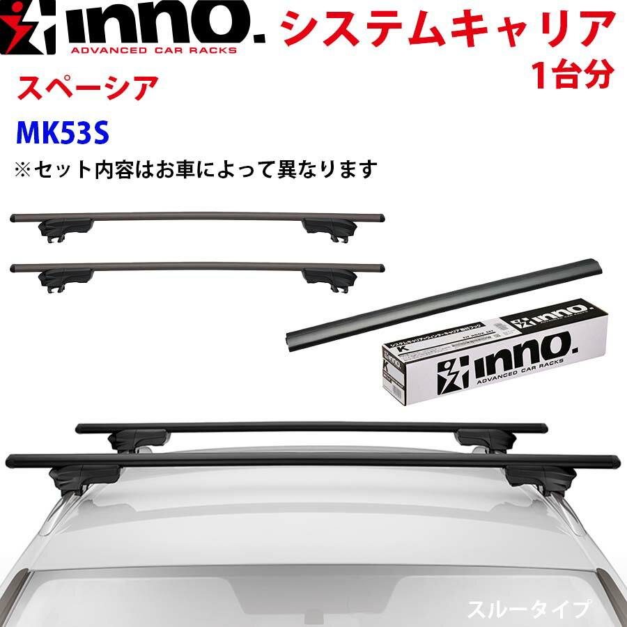 INNO イノー システムキャリア スペーシア MK53S ルーフレール付 XS150BK XB138BK XB138BK ステー フック バー 一台分 スルータイプ