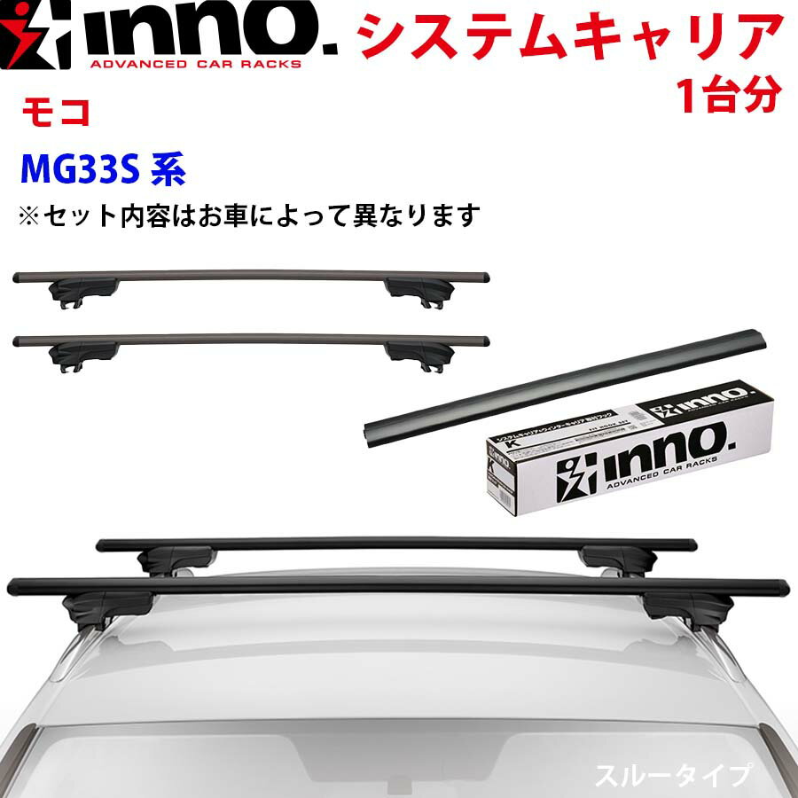 INNO イノー システムキャリア モコ MG33S系 XS250BK K283 XB130BK XB130BK ステー フック バー 一台分 スルータイプ