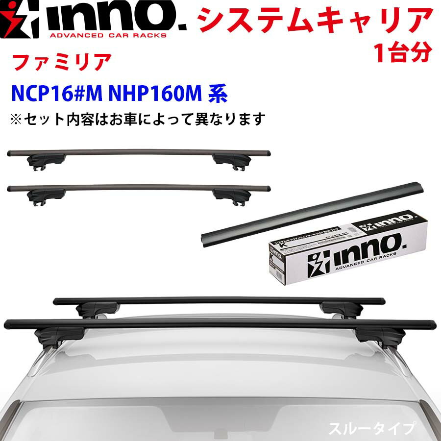 【9/4〜9/11●P10倍！要エントリー】INNO イノー システムキャリア ファミリア NCP16#M NHP160M系 XS250BK K279 XB130BK XB130BK ステー フック バー 一台分 スルータイプ パーツキング