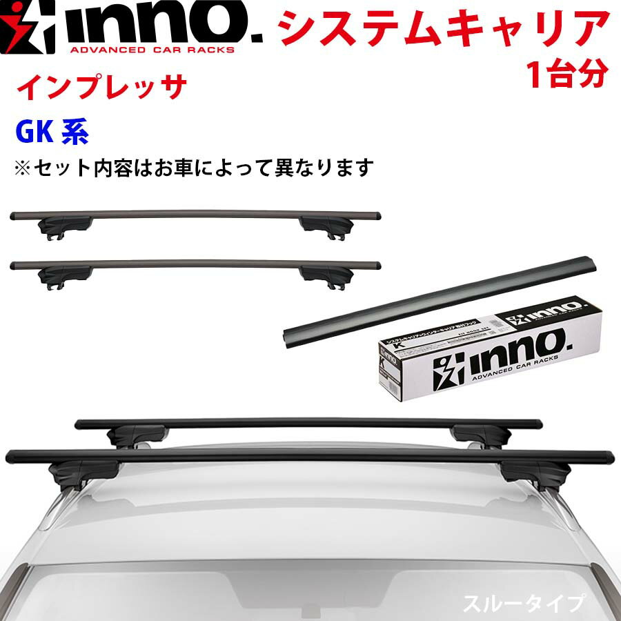INNO イノー システムキャリア インプレッサ GK系 XS250BK K496 XB130BK XB130BK ステー フック バー 一台分 スルータイプ パーツキング