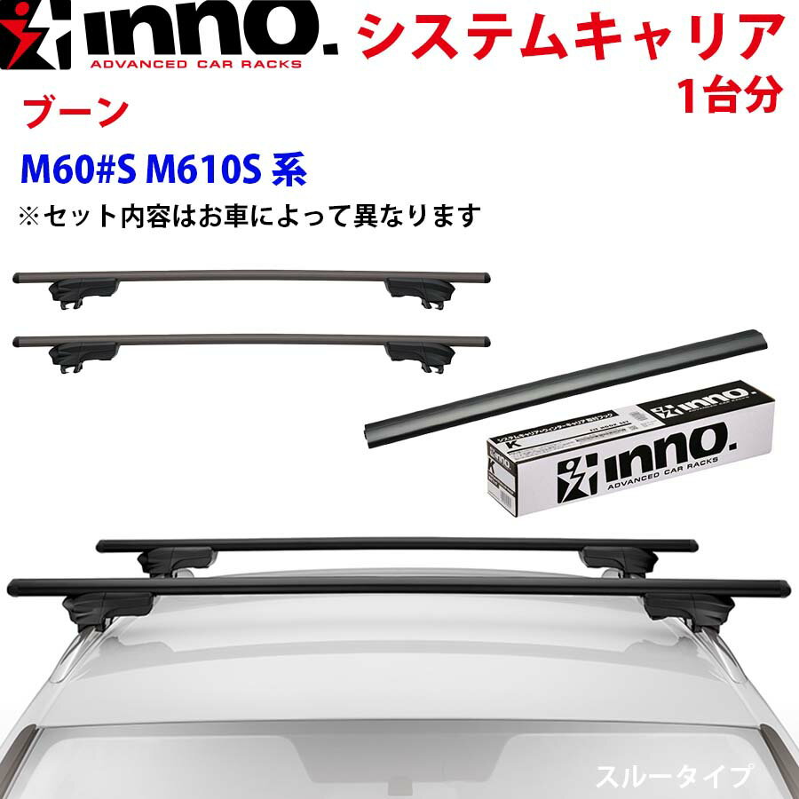 INNO イノー システムキャリア ブーン M60#S M610S系 XS250BK K397 XB138BK XB130BK ステー フック バー 一台分 スルータイプ