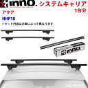INNO イノー システムキャリア アクア NHP10 XS250BK K874 XB115BK XB115BK ステー フック バー 一台分 スルータイプ