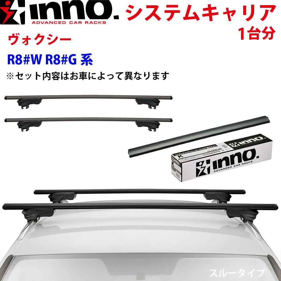 INNO イノー システムキャリア ヴォクシー R8#W R8#G系 XS250BK K460 XB138BK XB138BK ステー フック バー 一台分 スルータイプ