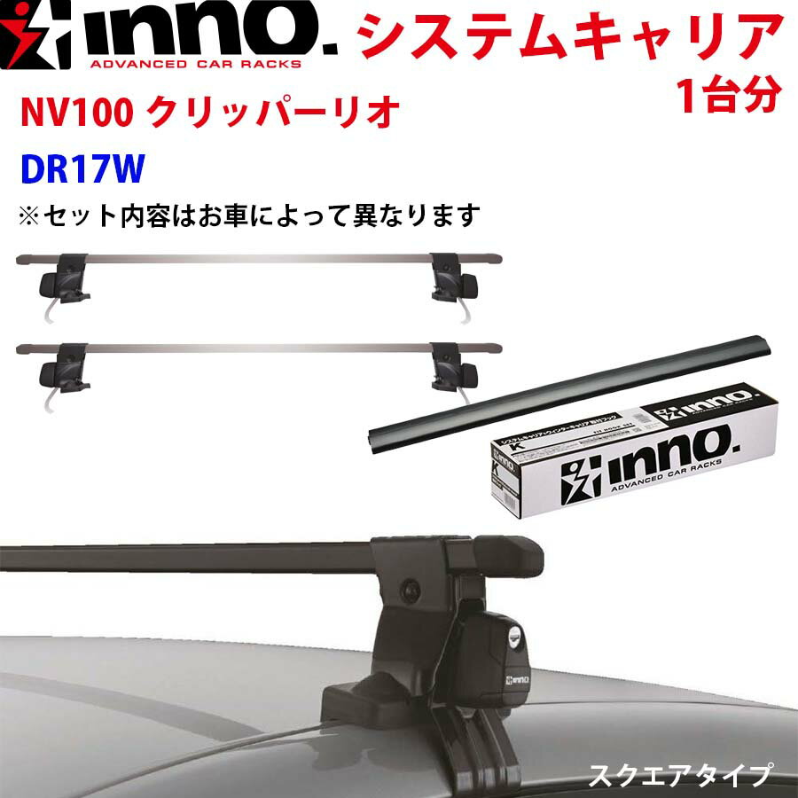 INNO イノー システムキャリア NV100クリッパーリオ DR17W INDD INB137BK ステー フック バー 一台分 スクエアタイプ