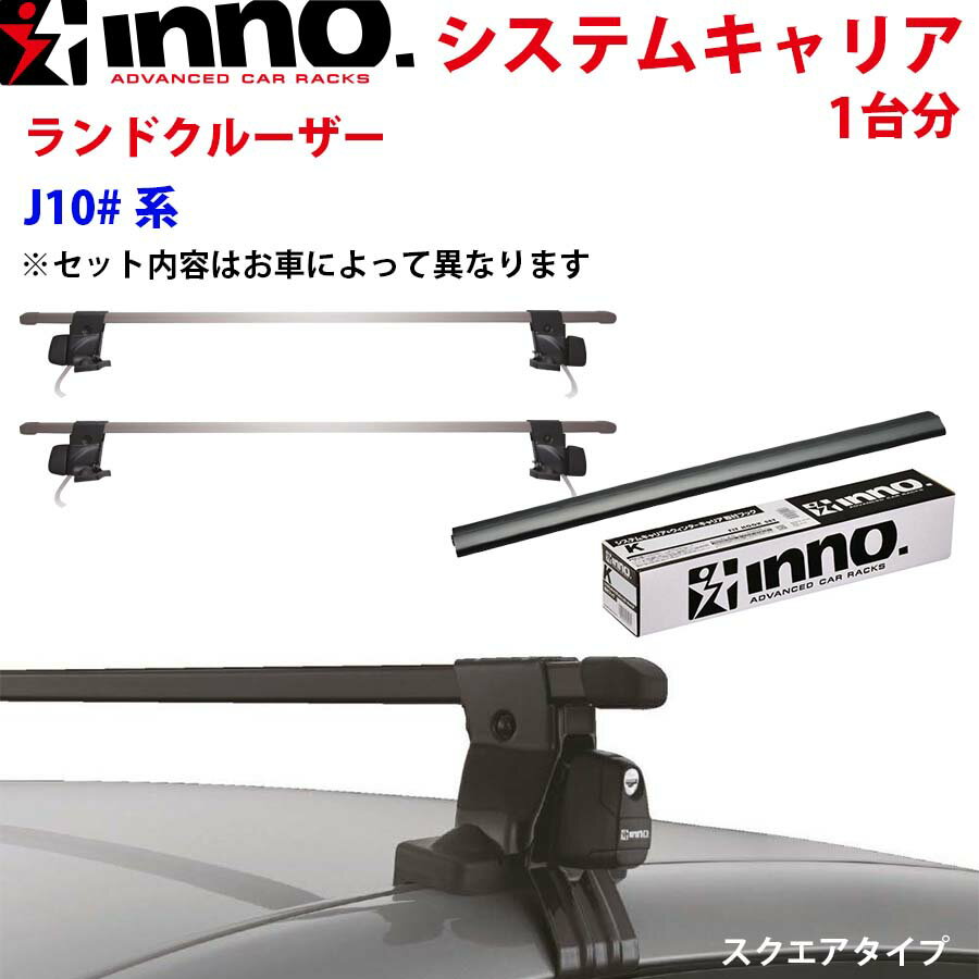 INNO イノー システムキャリア ランドクルーザー J10#系 ルーフレール付 INFR INB137BK ステー フック バー 一台分 スクエアタイプ パーツキング