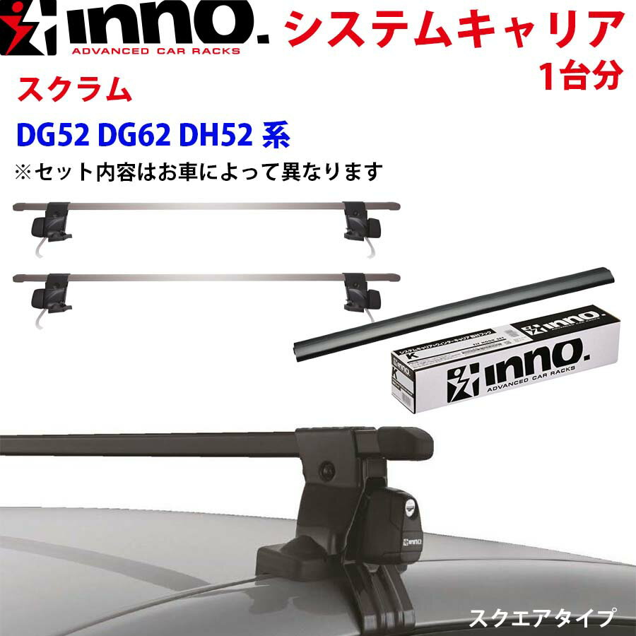 INNO イノー システムキャリア スクラム DG52 DG62 DH52系 INSDK INB117BK ステー フック バー 一台分 スクエアタイプ