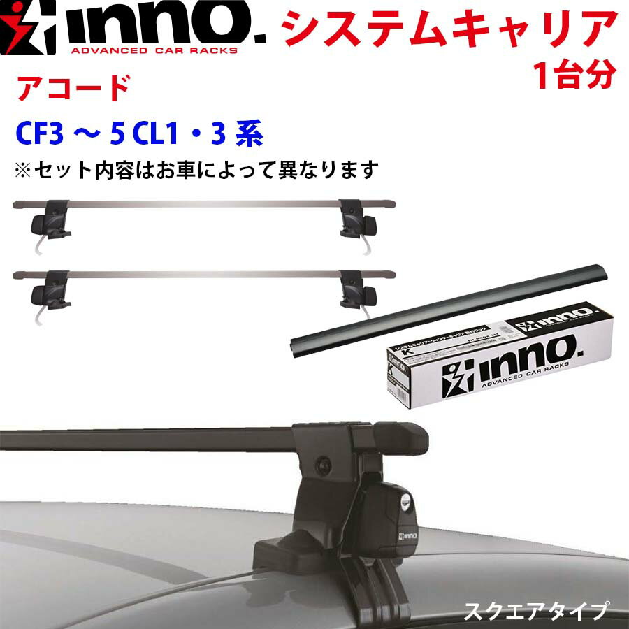 INNO イノー システムキャリア アコード CF3〜5 CL1・3系 INSUT K234 INB117BK ステー フック バー 一台分 スクエアタイプ