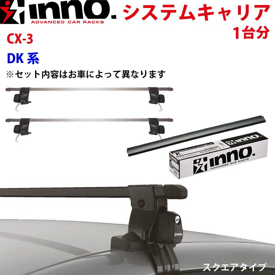 INNO イノー システムキャリア CX-3 DK系 INSUT K464 INB127BK ステー フック バー 一台分 スクエアタイプ
