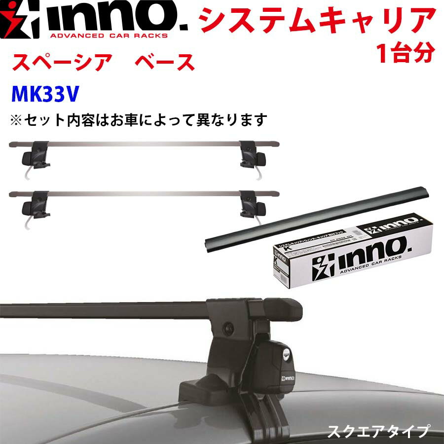 INNO イノー システムキャリア スペーシア　ベース MK33V INSUT K697 INB127BK ステー フック バー 一台分 スクエアタイプ