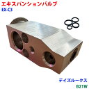 【9/4~9/11●P10倍!要エントリー】エキスパンションバルブ Oリング 4個 デイズルークス B21W カーエアコン クーラー用 冷媒調整バルブ EX-C3 車用 部品 冷房効かない パーツキング