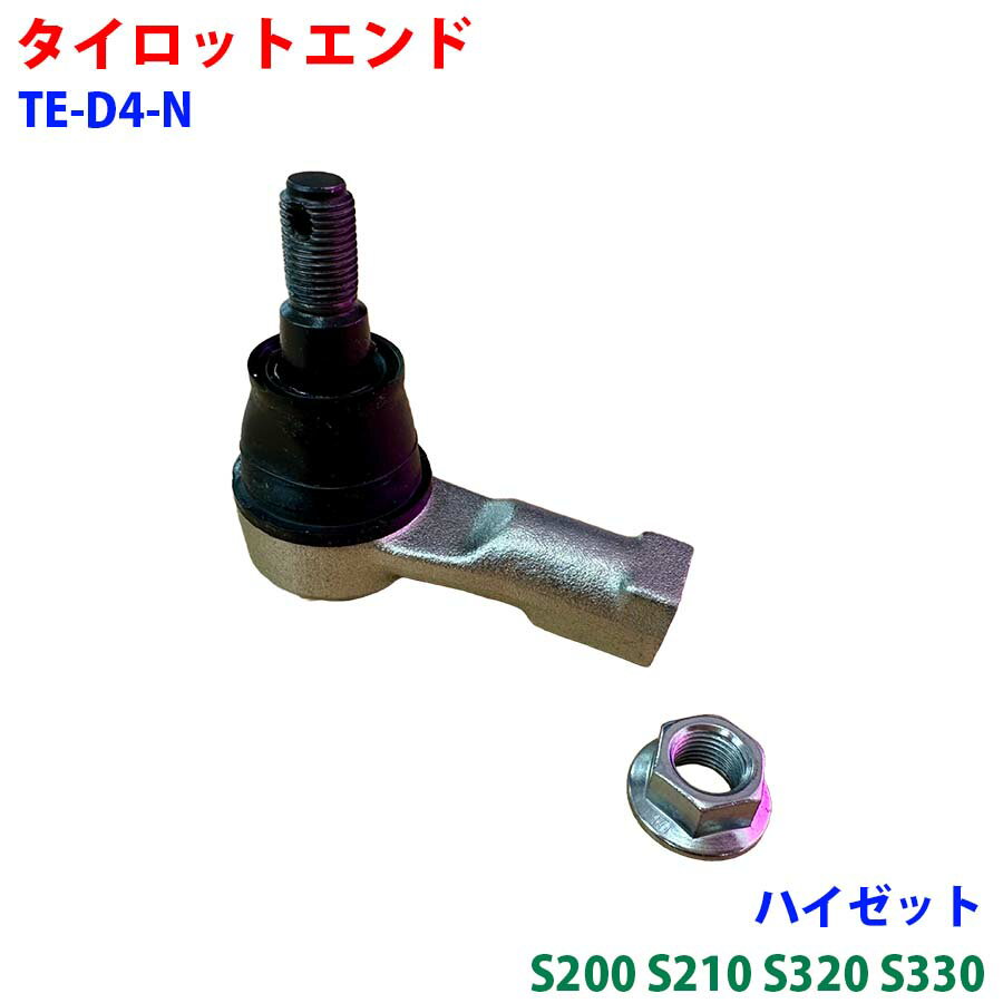 タイロットエンド - TE-D4-N ハイゼット S200 S210 S320 S330 車用品 新品 パーツ パーツキング M9H1