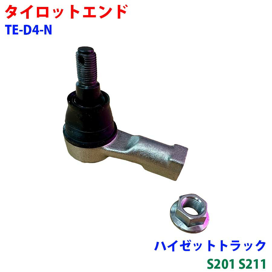 タイロットエンド - TE-D4-N ハイゼットトラック S201 S211 車用品 新品 パーツ パーツキング M9H1