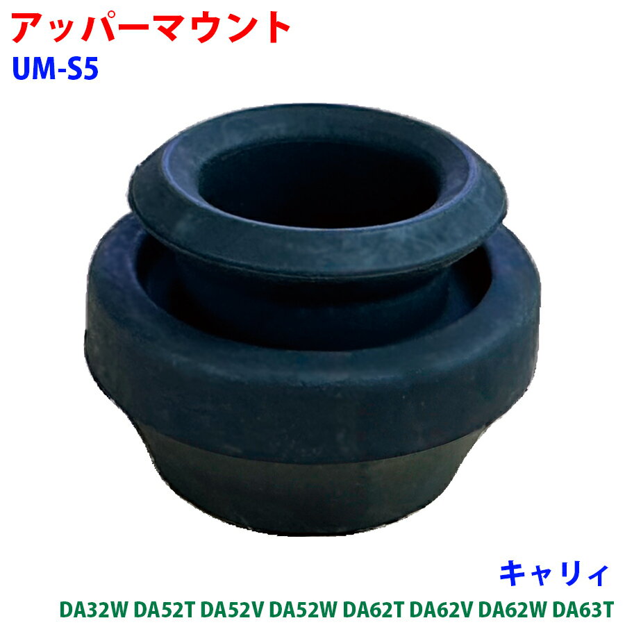 アッパーマウント - UM-S5 キャリィ DA32W DA52T DA52V DA52W DA62T DA62V DA62W DA63T 車用品 新品 パーツ パーツキング M9H1