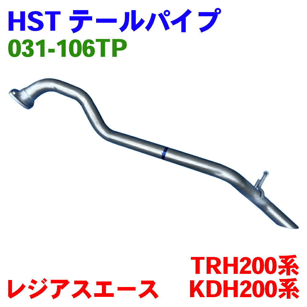 レジアスエース KDH222B KDH223B KDH227B TRH223B TRH228B TRH224W TRH229W テールパイプ 031-106TP HST 純正同等品 車検対応 A1A1 パーツキング