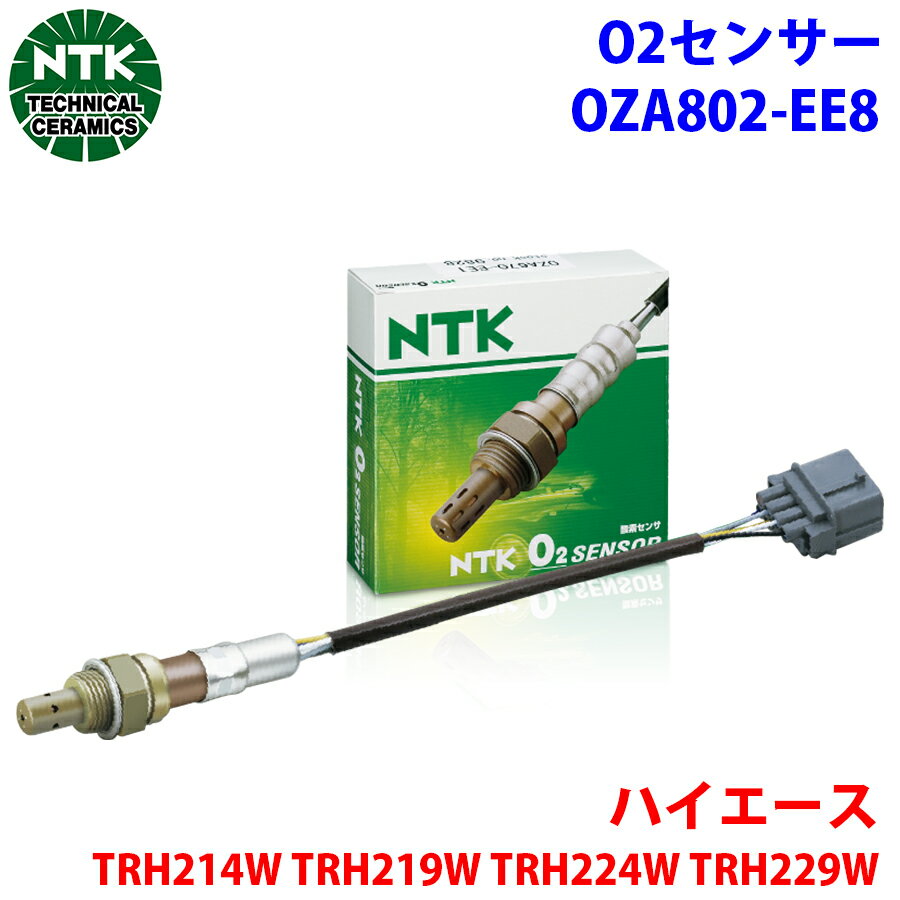 NTK製 O2センサー オキシジェンセンサー OZA802-EE8 94048 ハイエース TRH214W TRH219W TRH224W TRH229..