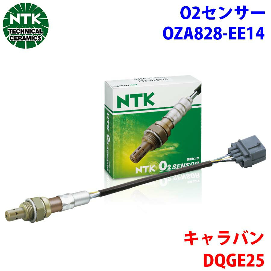 NTK製 O2センサー オキシジェンセンサー OZA828-EE14 94050 キャラバン DQGE25 22690-VX000 T1T1 パーツキング
