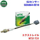 NTK製 O2センサー オキシジェンセンサー OZA864-EE10 97074 エクストレイル NT31 T31 純正番号:226A0-EN21A リア T1T1