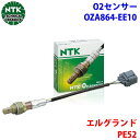 NTK製 O2センサー オキシジェンセンサー OZA864-EE10 97074 エルグランド PE52 純正番号:226A0-EN21A T1T1