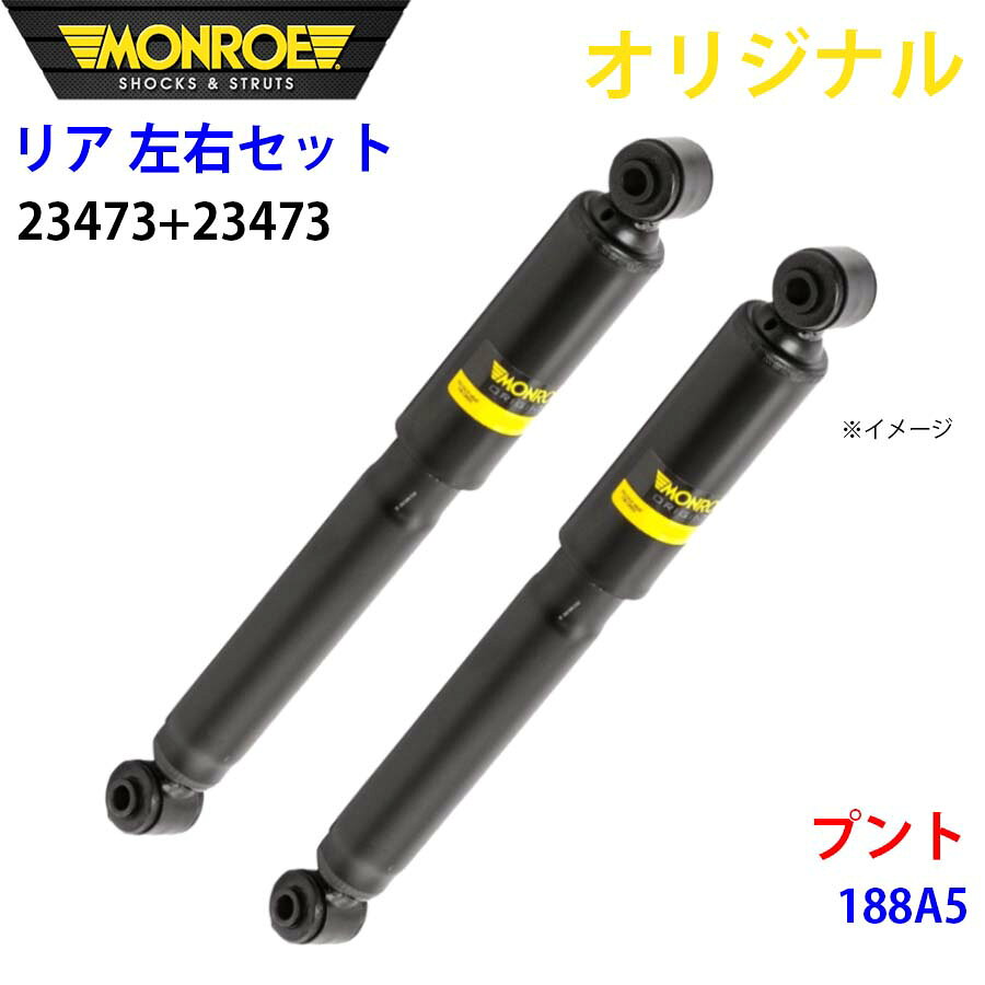 MONROE モンロー ショックアブソーバ リア 左右セット 23473-23473 プント 188A5 オリジナル パーツキング A1A1