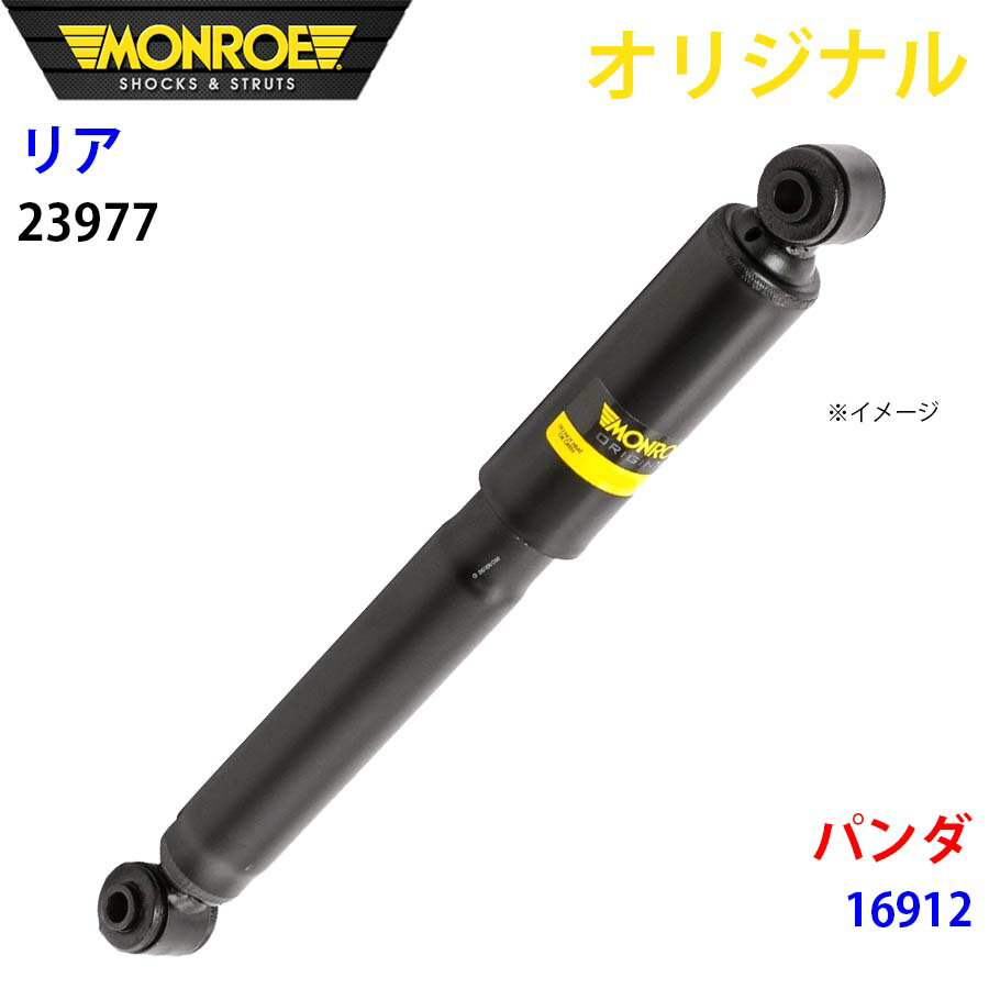 MONROE モンロー ショックアブソーバ リア 左右共通 23977 パンダ 16912 オリジナル パーツキング A1A1