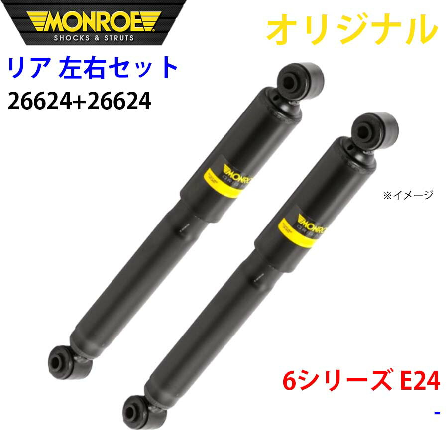 MONROE モンロー ショックアブソーバ リア 左右セット 26624-26624 6シリーズ E24 オリジナル パーツキング A1A1